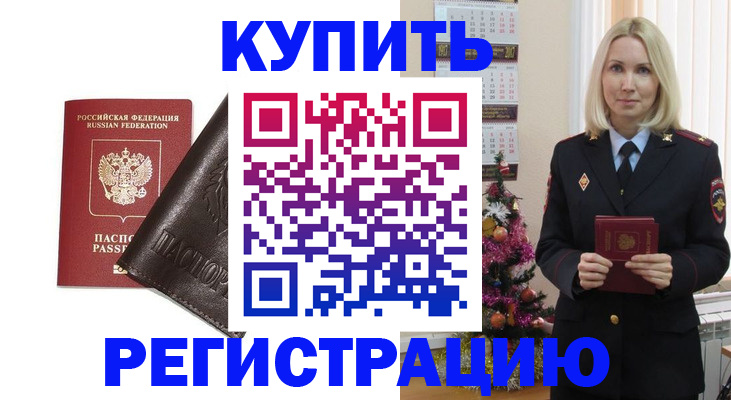 купить прописку в Тюменской области